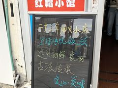 -红帽小馆(向阳路店)