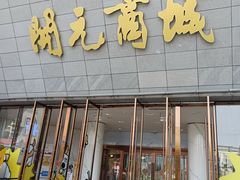 -开元商城(西旺店)