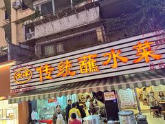 -汝萍传统蘸水菜(春华路总店)