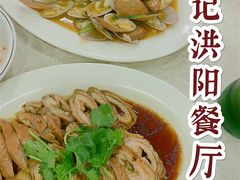 -方记洪阳餐厅(福田新村店)