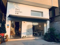 -GaryKitchen加里
