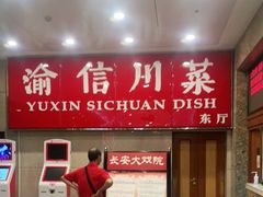 门面-渝信川菜(长安店)
