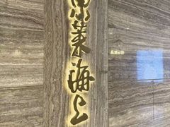 -东莱海上(长宁来福士店)