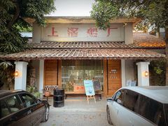 门面-喜洲吧·江畔老船厂·庭院餐厅(喜临院店)