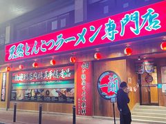 -天然豚骨拉面专门店 一兰(铜锣湾店)