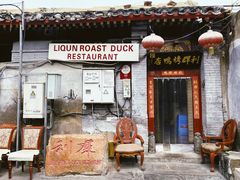 -利群烤鸭店(前门店)