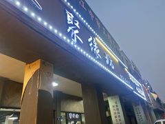 -聚缘坊特色名小吃(天元西街店)