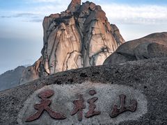 -天柱山风景区