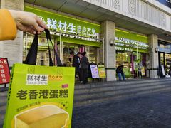 -糕材生•糕点•生日蛋糕(钟楼街店)
