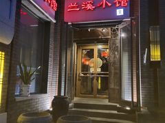 门面-兰溪小馆(东直门簋街店)