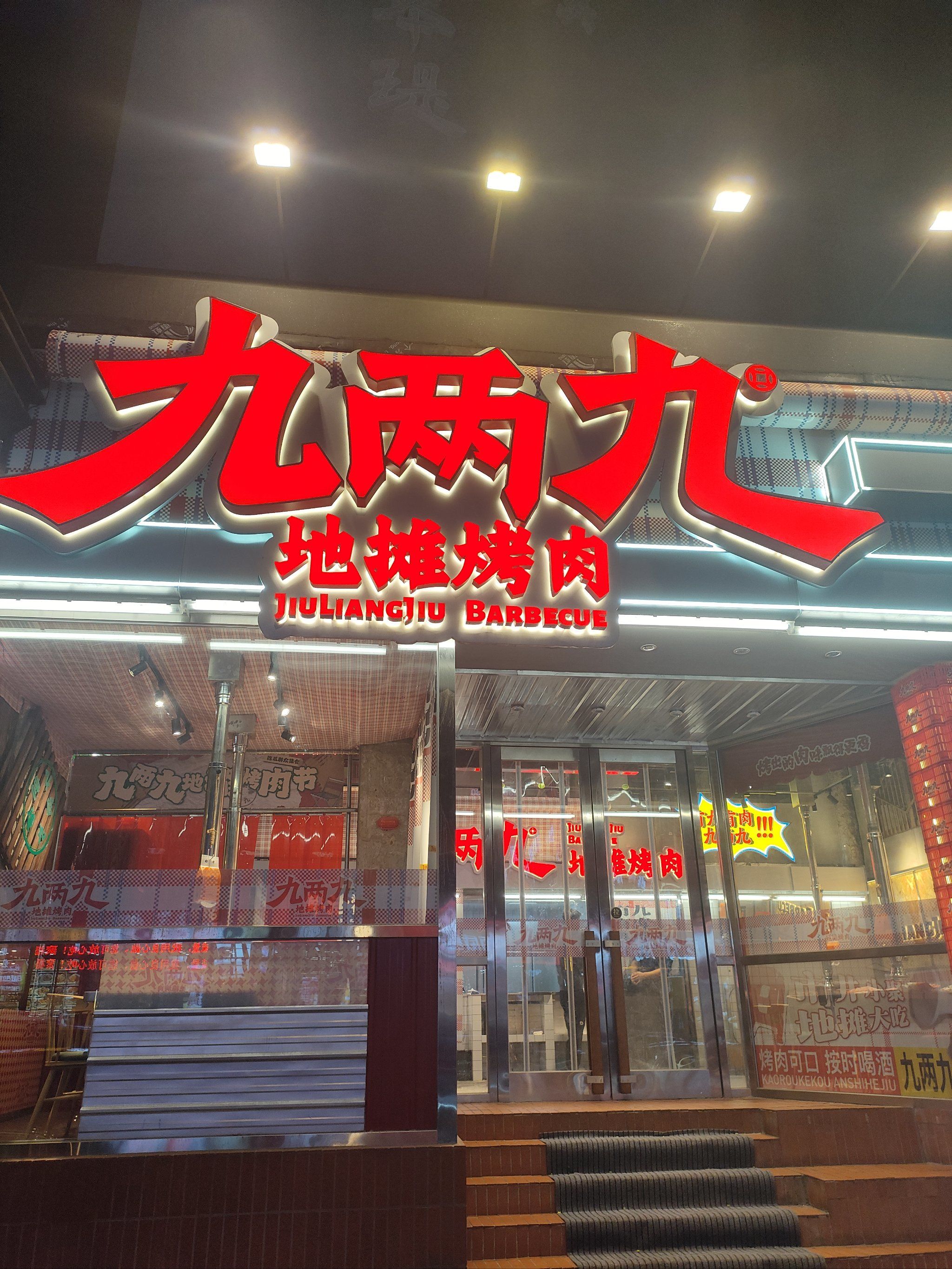 九两九地摊烤肉