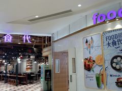 门面-大食代美食广场(上海中心店)