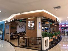 门面-满记甜品(王府井北京市百货大楼店)