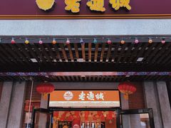 门面-老通城豆皮大王(吉庆街店)