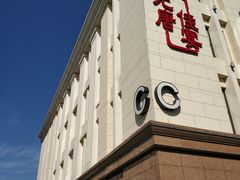 门面-元唐家宴•经典东北菜(梅市口路店)