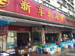 -新享乐海鲜(翠华路店)