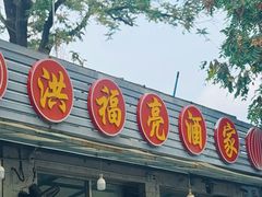 -洪福亮酒家(南草厂街店)