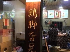 -鸡脚旮旯平江路店