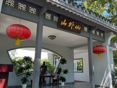 -山外山菜馆(玉泉路店)