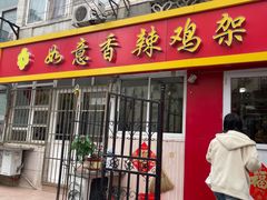-如意香辣鸡架(总店)