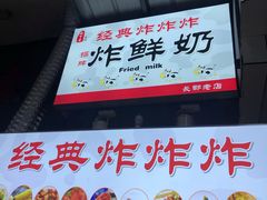 门面-好可爱经典炸炸炸·炸鲜奶(长郡老店)