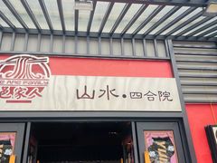 -邑家人·山水四合院