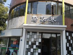 门面-马头巷·食景园(苏州总店)