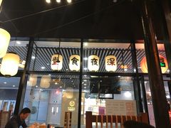 门面-有喜屋·深夜食堂(环宇荟店)