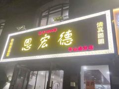 -恩宏德餐馆(平山道店)