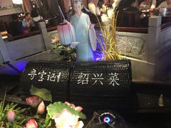 -寻宝记绍兴菜(鲁迅路店)