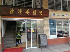 门面-沙湾姜撞奶甜品店(昌岗中路店)