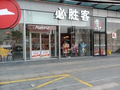 -必胜客(武进万达店)