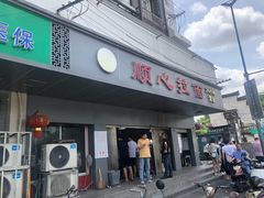门面-顺心拉面馆(马道街店)