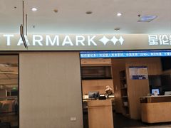 -星伦多自助料理·涮烤一体(嘉兴八佰伴店)