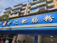-甘记肥肠粉(马鞍北路店)