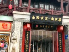 -金陵家宴·金陵春·南京菜(夫子庙店)