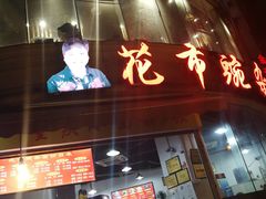 门面-花市豌杂面(民生路店)