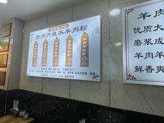 大堂-贵州六盘水羊肉粉(观音桥店)