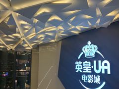 -英皇UA电影城(瑞虹天地月亮湾)