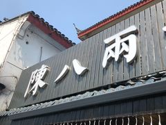 门面-陈八两面家(华孚写字楼店)