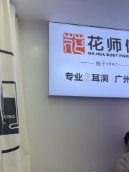 -花师傅专业手穿耳洞打耳洞穿孔