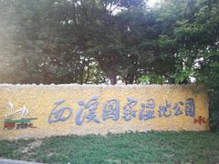 -中国湿地博物馆