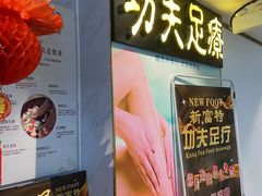 -新富特功夫足疗(华都园大厦店)