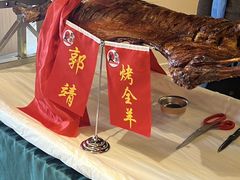 -郭靖内蒙菜·烤全羊·烧烤(望京旗舰店)