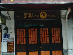 门面-吴记口味馆