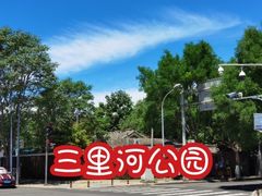 -三里河公园