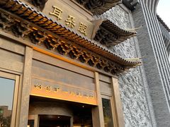 门面-耳朵眼会馆(鼓楼店)