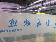 -南昌西站