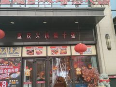 -重庆古城墙火锅(贵阳店)