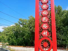 -遥桥古堡
